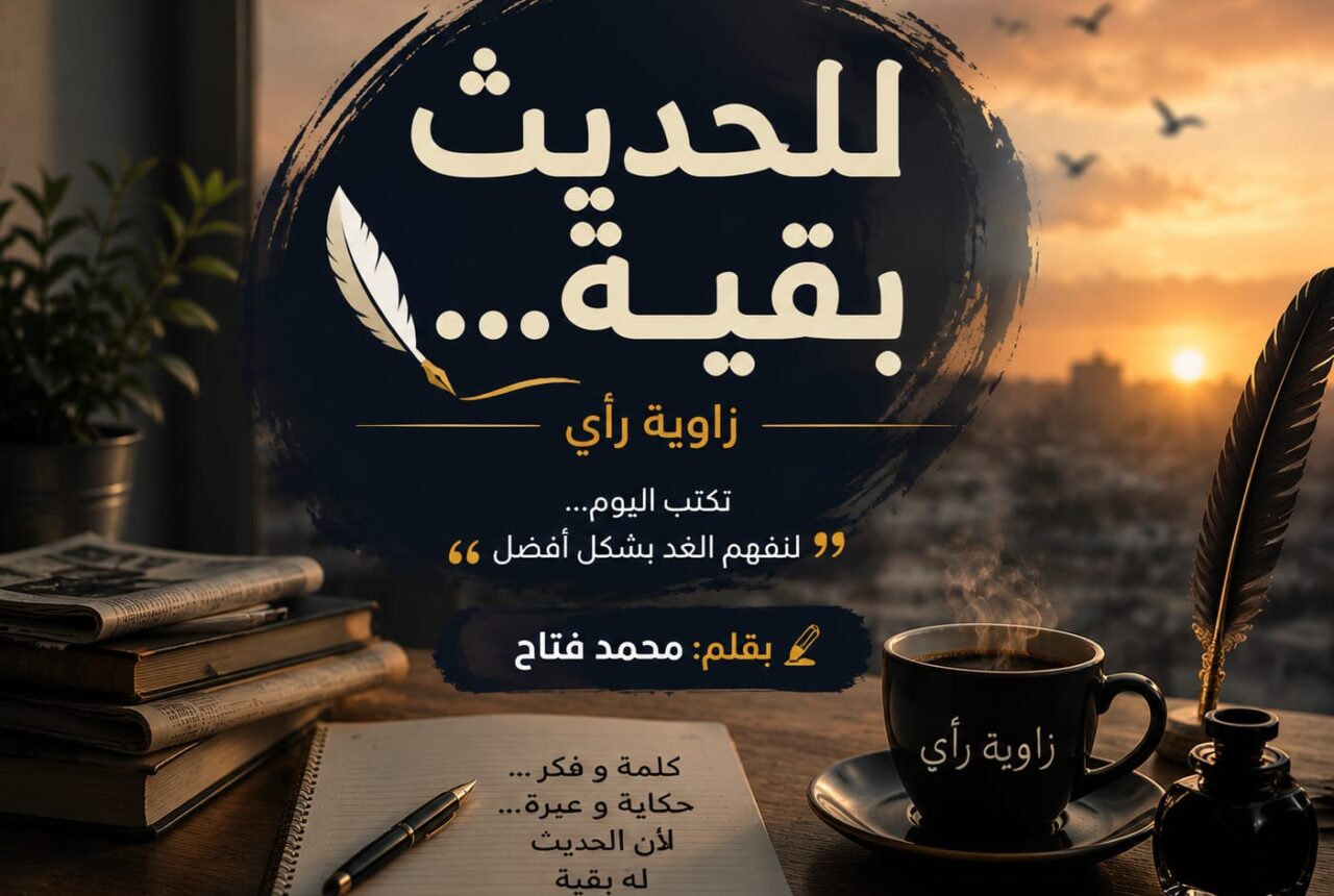 للحديث بقية…حين تصبح الاحلام مؤجلة