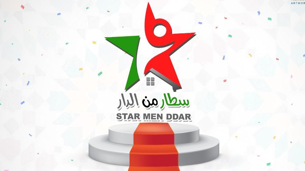 ّ#سطار_من_دار لاكتشاف مواهب التلاميذ خلال الحجر الصحي