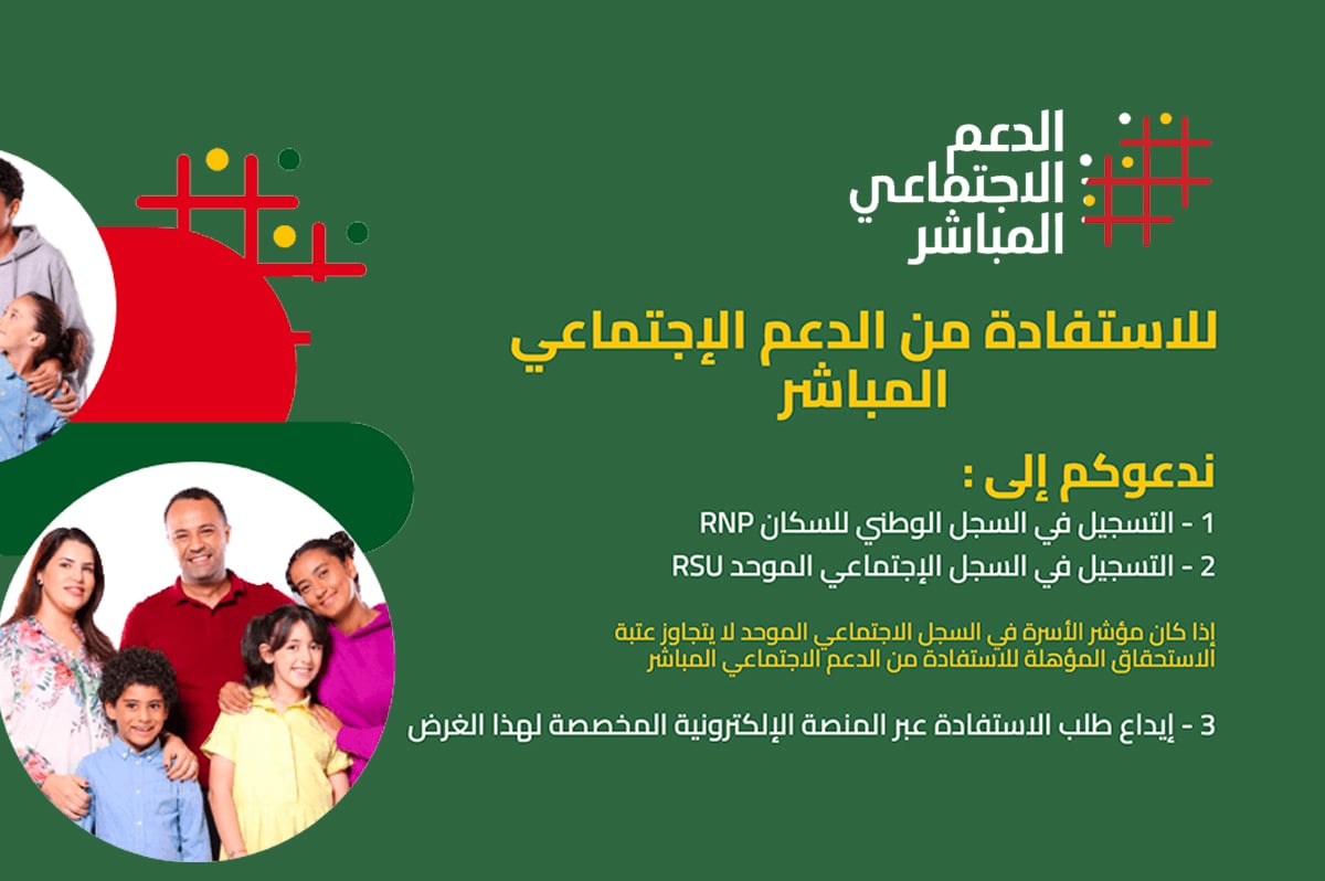 رسميا، إطلاق عملية التسجيل للاستفادة من البرنامج الملكي للدعم الاجتماعي المباشر