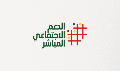 عملية الدعم الاجتماعي المباشر للأسر تتواصل بزخم كبير في مختلف جهات المملكة
