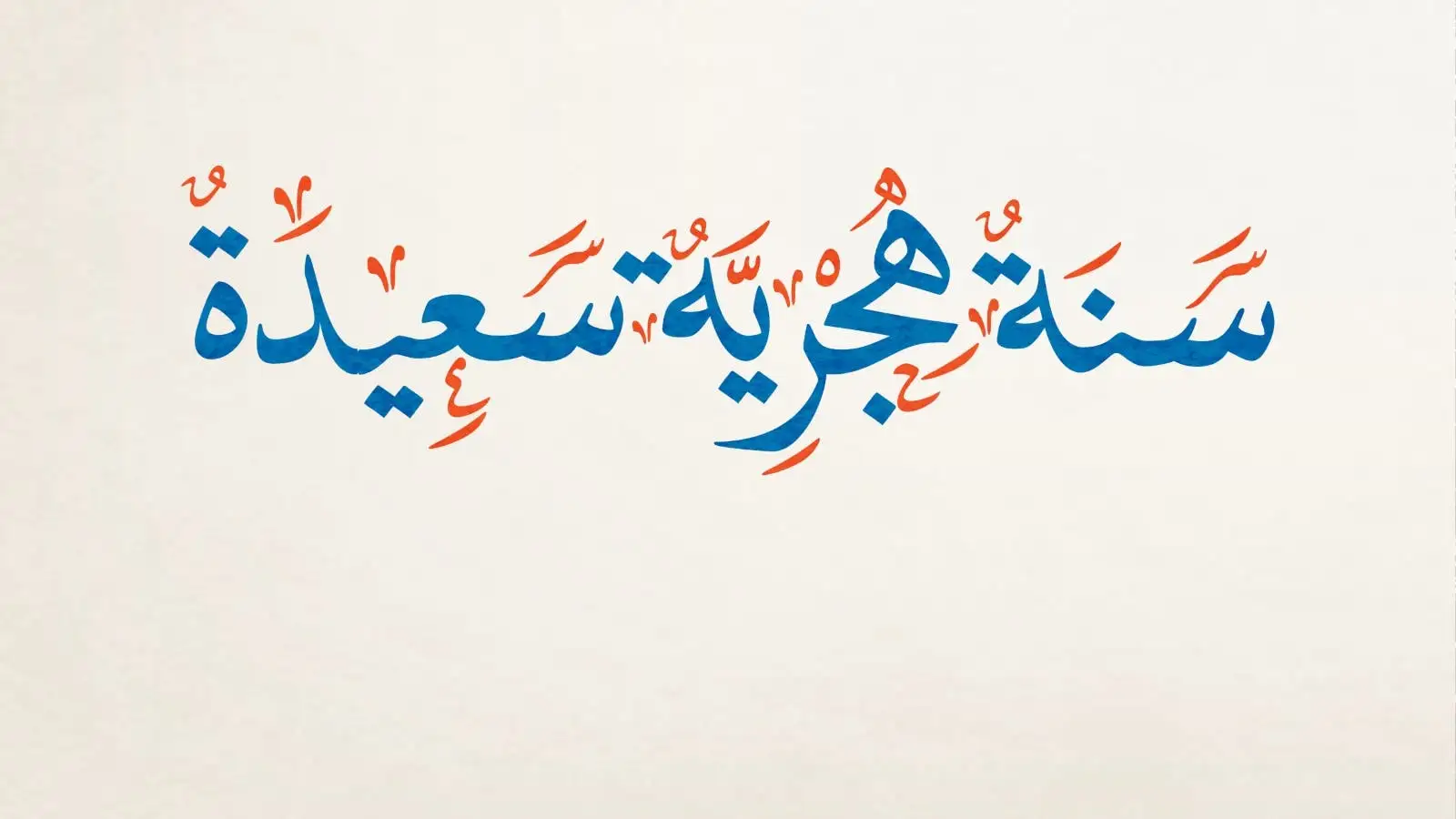 فاتح شهر محرم غدا الأحد.. المغربية آنفو تتمنى لكم سنة هجرية سعيدة