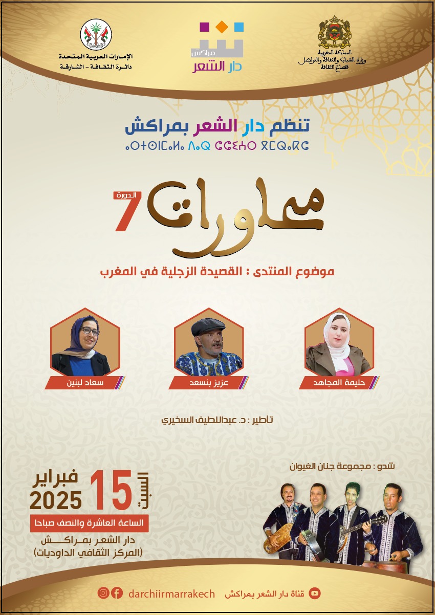الدورة السابعة ل”محاورات” دار الشعر بمراكش      قراءات شعرية ومنتدى حواري حول القصيدة الزجلية في المغرب