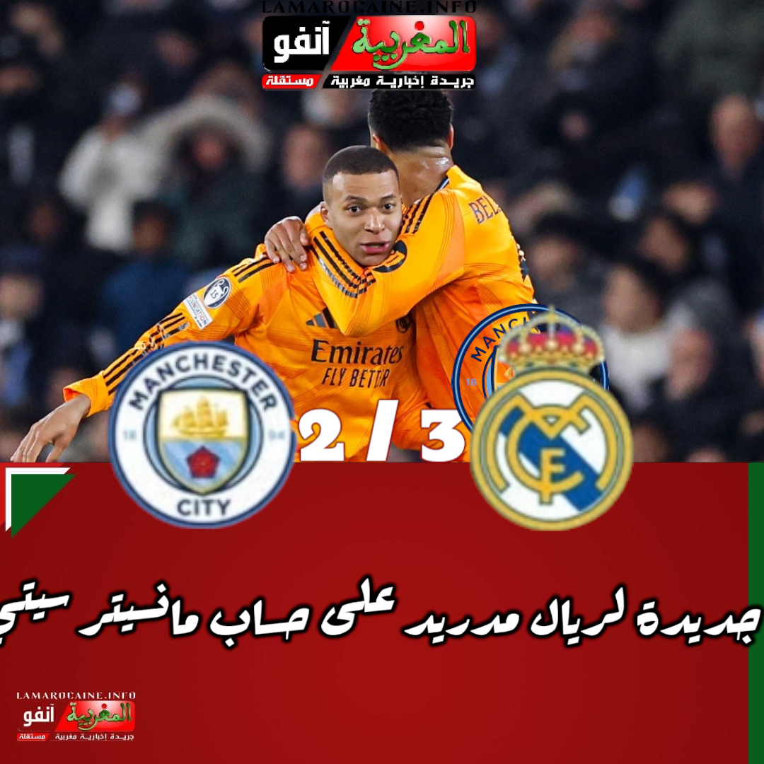 الريال يقلب الطاولة على مانسيتر سيتي و يحقق ريمونتادا جديدة ب 2/3