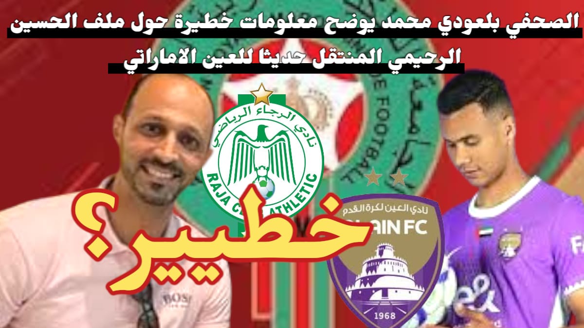 خطير : الصحفي بلعودي محمد يوضح معلومات خطيرة حول ملف الحسين الرحيمي المنتقل حديثا للعين الاماراتي