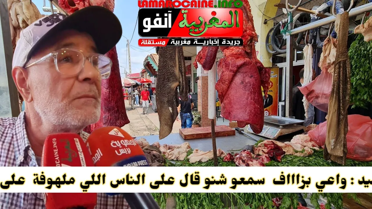 هاد السيدواعي بزاااف  سمعو مزيان آشنو قال على الناس اللي ملهوفة  على اللحم في هاد العيد