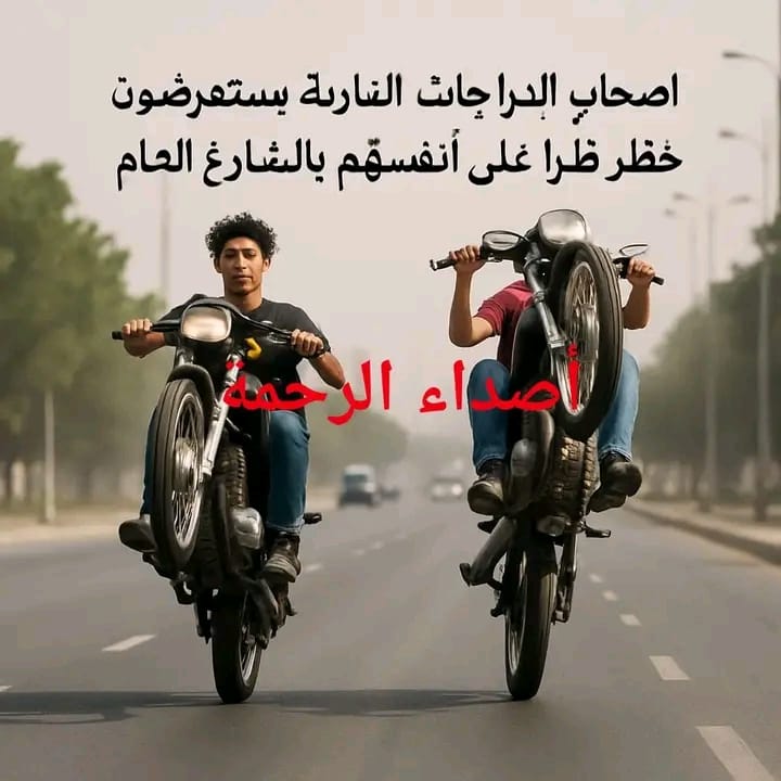 مدينة الرحمة وخاصة منطقة الرحمة 1/2 تعاني من انتشار ظاهرة الدراجات النارية المعدلة ..