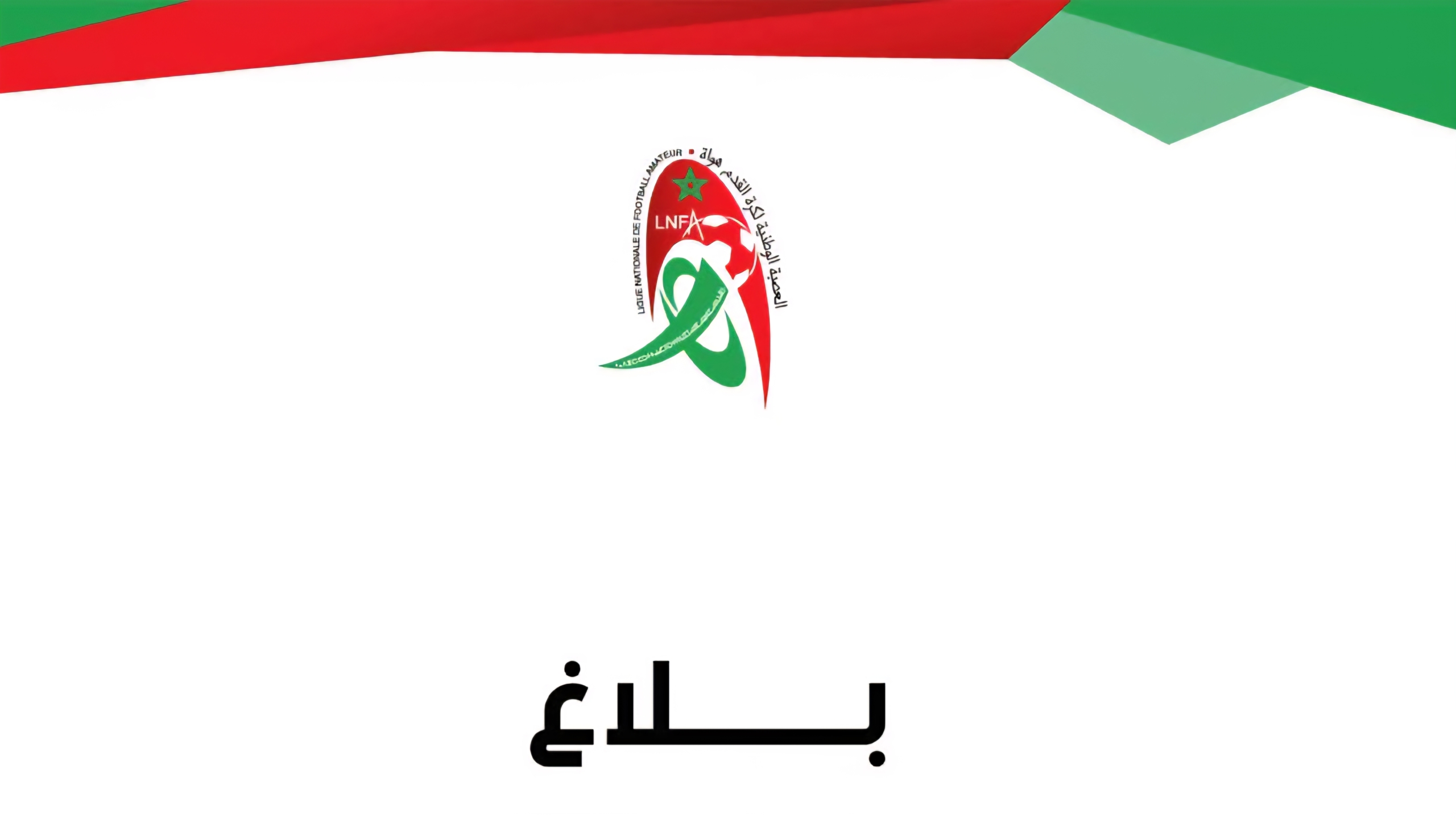 عاجل جدا: فريق إتحاد المحمدية هو الفريق الوحيد الذي ينجوا من السقوط