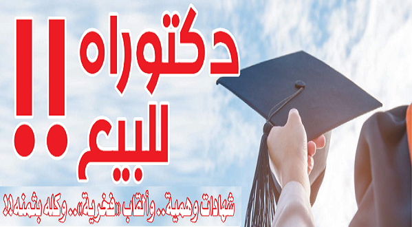 قصة قصيرة : دكتوراه للبيع ؟