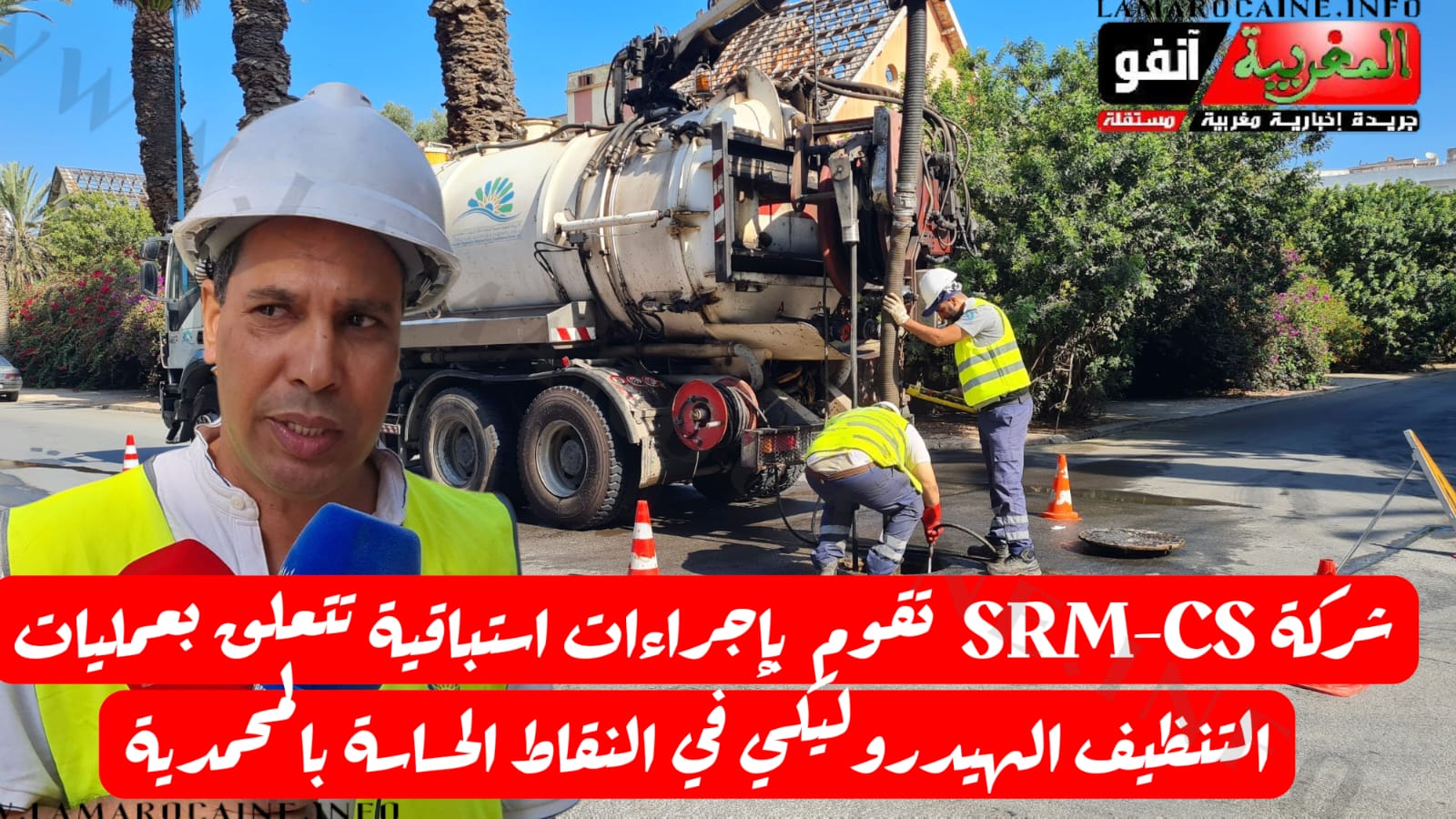 شركة SRM-CS  تقوم  بإجراءات استباقية تتعلق بعمليات التنظيف الهيدروليكي في النقاط الحساسة بالمحمدية