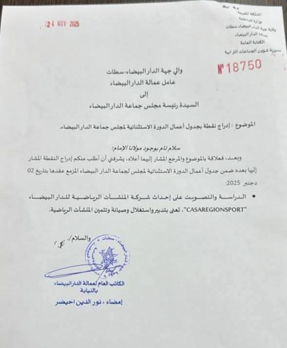 مراسلة رسمية تطالب بإدراج نقطة إحداث شركة “CASAREGIONSPORT” لتدبير المنشآت الرياضية ضمن جدول أعمال دورة مجلس الدار البيضاء