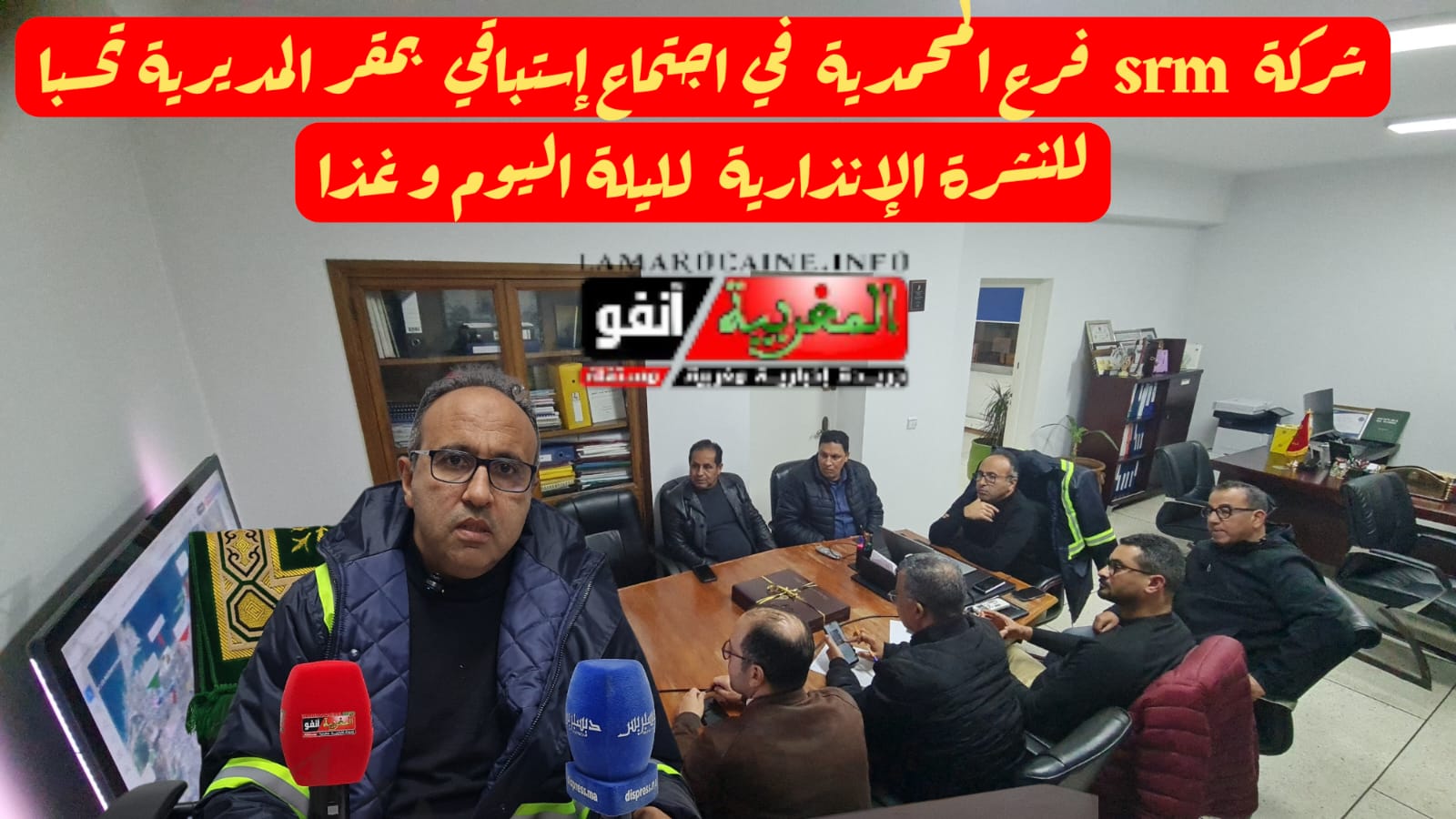 شركة  srm  فرع المحمدية  في اجتماع إستباقي  بمقر المديرية تحسبا للنشرة الإنذارية  لليلة اليوم و غذا