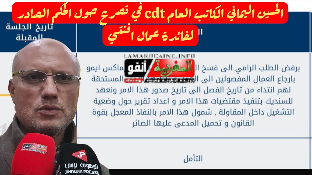 الحسين اليماني الكاتب العام cdt في تصريح حول الحكم الصادر لفائدة عمال افنتي القاضي بإعادة المطرودين