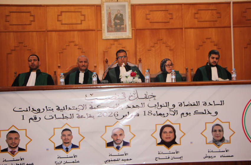 تنصيب قضاة جدد بالمحكمة الابتدائية بتارودانت