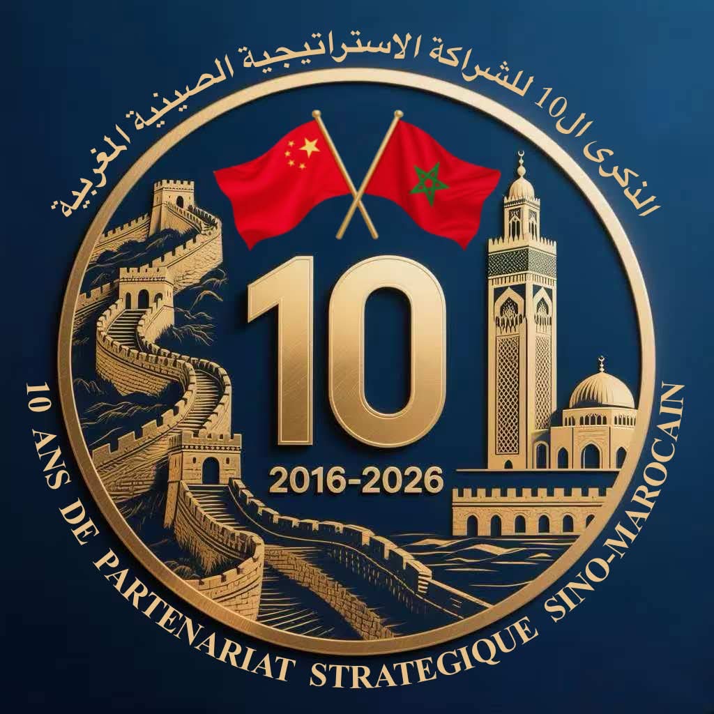 تعزيز الشراكة الصينية المغربية في الذكرى العاشرة للتوقيع الاستراتيجي