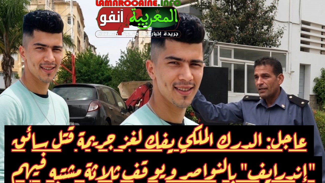 عاجل: الدرك الملكي يفك لغز جريمة قتل سائق “إندرايف” بالنواصر ويوقف ثلاثة مشتبه فيهم