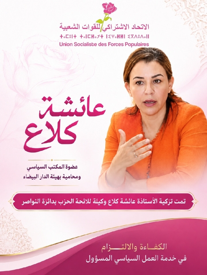 الاتحاد الاشتراكي بالنواصر يزكي عائشة كلاع وكيلة للائحته.. “كفاءة ونضال راسخ لخدمة المواطنين” 