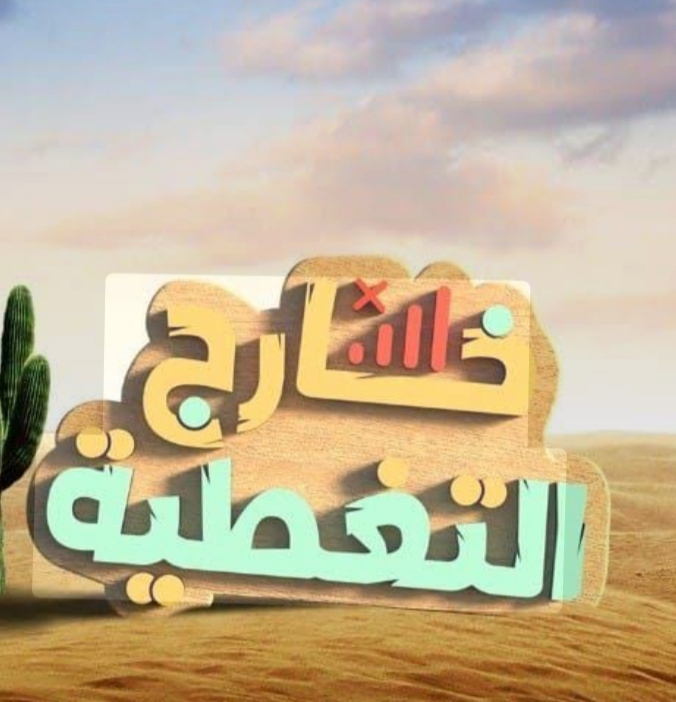 غياب التجاوب مع المواطنين يثير موجة استياء بالأخصاص… هل أصبحت هواتف المسؤولين خارج التغطية؟