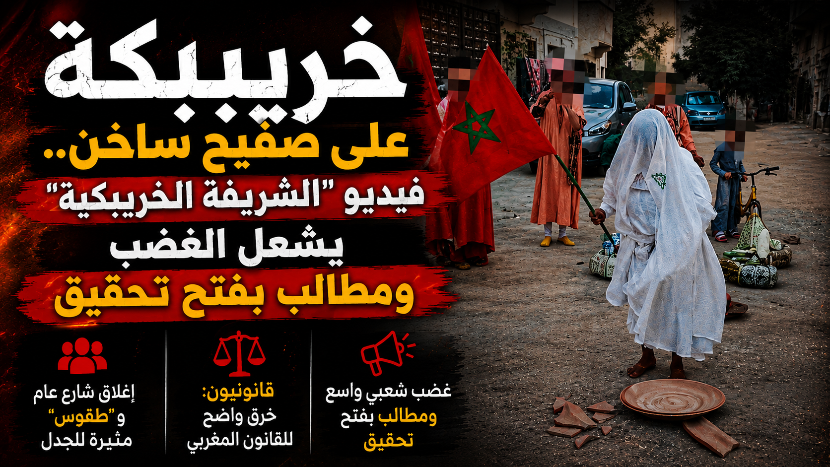 خريبكة على صفيح ساخن.. فيديو “الشريفة الخريبكية” يشعل الغضب ومطالب بفتح تحقيق