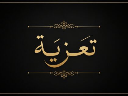 جريدة المغربية آنفو تتقدم بأحر التعازي للزميل الصحفي زايد في وفاة والدته
