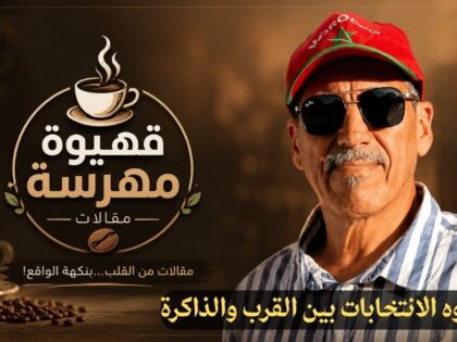 قهيوة مهرّسة… وجوه الانتخابات بين القرب والذاكرة