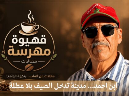 قهيوة مهرسة: ابن احمد… مدينة تدخل الصيف بلا عطلة