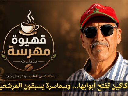 قهيوة مهرسة: دكاكين تفتح أبوابها… وسماسرة يسبقون المرشحين