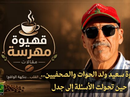 قهيوة مهرسة : ندوة سعيد ولد الحوات والصحفيين.. حين تحولت الأسئلة إلى جدل