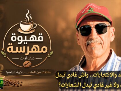 قهيوة مهرسة: ابن أحمد والانتخابات.. واش غادي تبدل الوجوه ولا غير غادي تبدل الشعارات؟