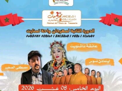 مهرجان واحة تمنارت.. الستار يُسدل اليوم على دورة استثنائية بسهرة ختامية تحتفي بالفن والهوية