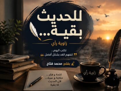 للحديث بقية: حين تصبح الاحلام مؤجلة