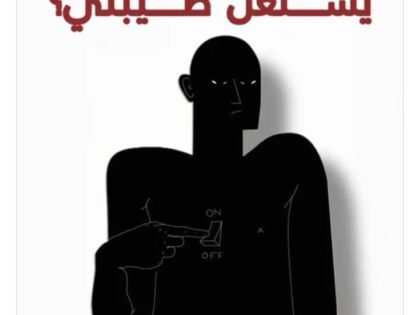 حين تتحول الطيبة إلى نقطة ضعف.. هناك قواعد لحماية الذات دون فقدان الإنسانية
