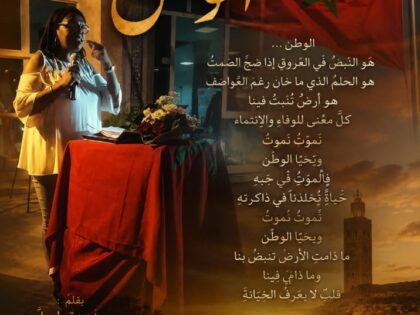 «نموت نموت ويحيا الوطن».. قراءة نقدية في قصيدة «الوطن» للزجالة زبيدة طويل