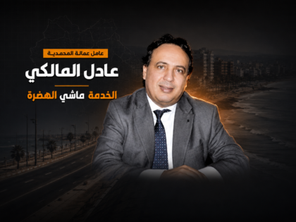 عامل عمالة المحمدية : «الخدمة ماشي الهضرة»