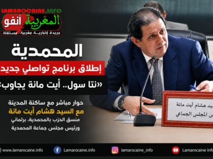 «نتا سول.. أيت مانة يجاوب».. مبادرة تواصلية تفتح باب الحوار مع ساكنة عمالة المحمدية