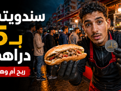 سندويتش بـ5 دراهم… مشروع مربح أم علامة على أزمة صامتة؟