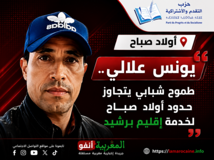 يونس علالي.. صوت من أولاد صباح يحمل طموح تأهيل إقليم برشيد
