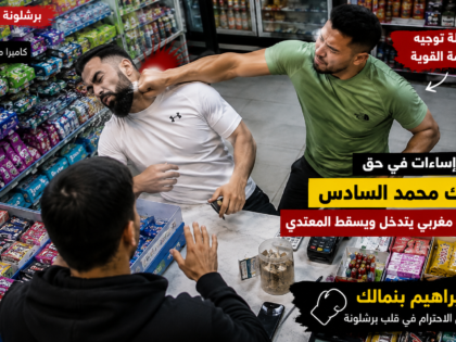 لكمة دفاعًا عن الملك.. ملاكم مغربي يسقط شخصًا أساء إلى محمد السادس في قلب برشلونة