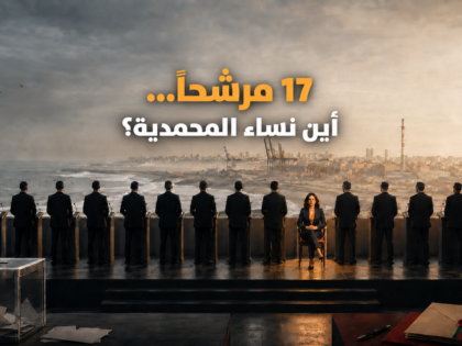 المحمدية بلا امرأة في صدارة اللوائح: فشل حزبي جماعي لا تبرره «الكوطا» الجهوية