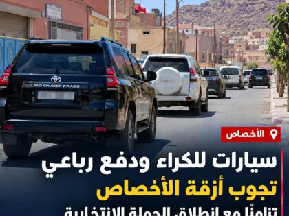 سيارات للكراء ودفع رباعي تجوب أزقة الأخصاص تزامناً مع انطلاق الحملة الانتخابية