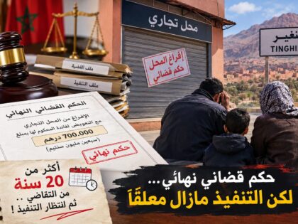 أسرة بتنغير تنتظر تنفيذ حكم قضائي نهائي بعد سنوات طويلة من التقاضي
