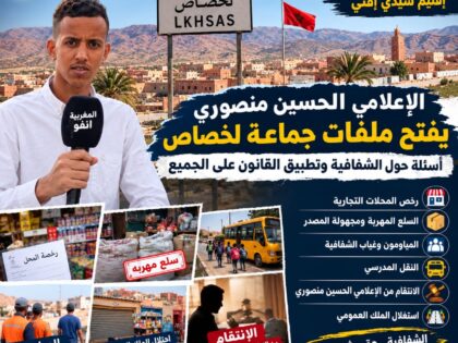 من رخص المحلات إلى المياومين والنقل المدرسي.. الحسين منصوري يفتح ملفات الشفافية وتطبيق القانون بجماعة لخصاص عمالة إقليم سيدي افني