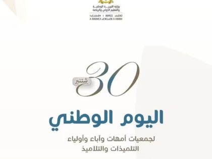 اليوم الوطني لجمعيات أمهات وآباء وأولياء التلميذات والتلاميذ..30 شتنبر يجدد التأكيد على أهمية الشراكة بين الأسرة والمدرسة