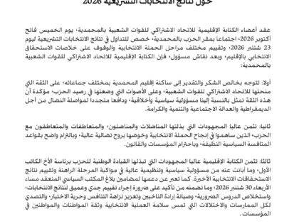 بلاغ اجتماع الكتابة الإقليمية للاتحاد الاشتراكي للقوات الشعبية بالمحمدية