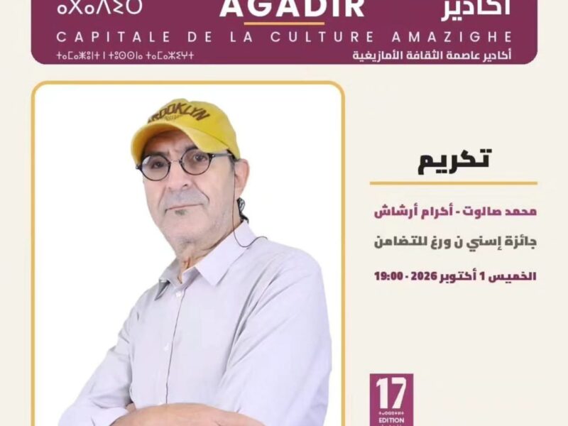 أكادير تحتفي بالسينما الأمازيغية.. «إسني ن ورغ» يفتح نافذة على الهوية و الذاكرة و إبداع العالم
