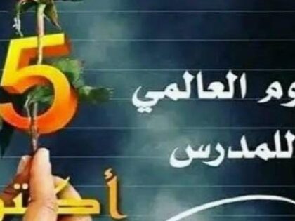 اليوم العالمي للمدرس.. مناسبة للتأمل في مكانة المدرس وواقع التعليم بالمغرب