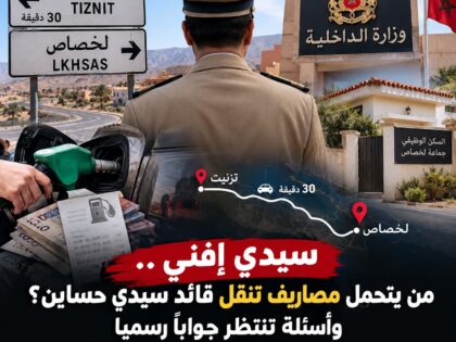 سيدي إفني.. من يتحمل مصاريف تنقل قائد سيدي حساين؟ وأسئلة تنتظر جواباً رسمياً