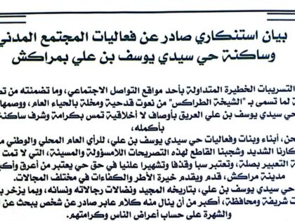 بيان استنكاري صادر عن فعاليات المجتمع المدني وساكنة حي سيدي يوسف بن علي بمراكش