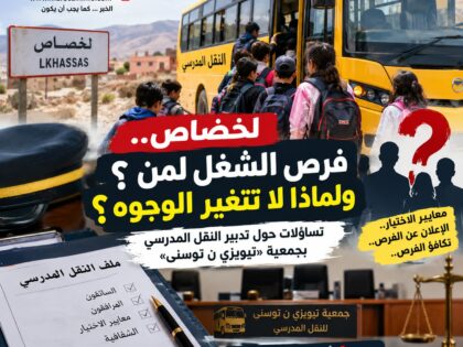 لخصاص.. وجوه لا تتغير في النقل المدرسي وأسئلة محرجة تنتظر جواب رئيس جمعية «تيويزي»