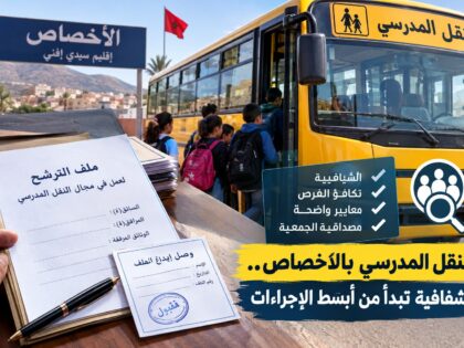 النقل المدرسي بالأخصاص.. هل تتحول أبسط الإجراءات إلى اختبار حقيقي للشفافية وتكافؤ الفرص؟