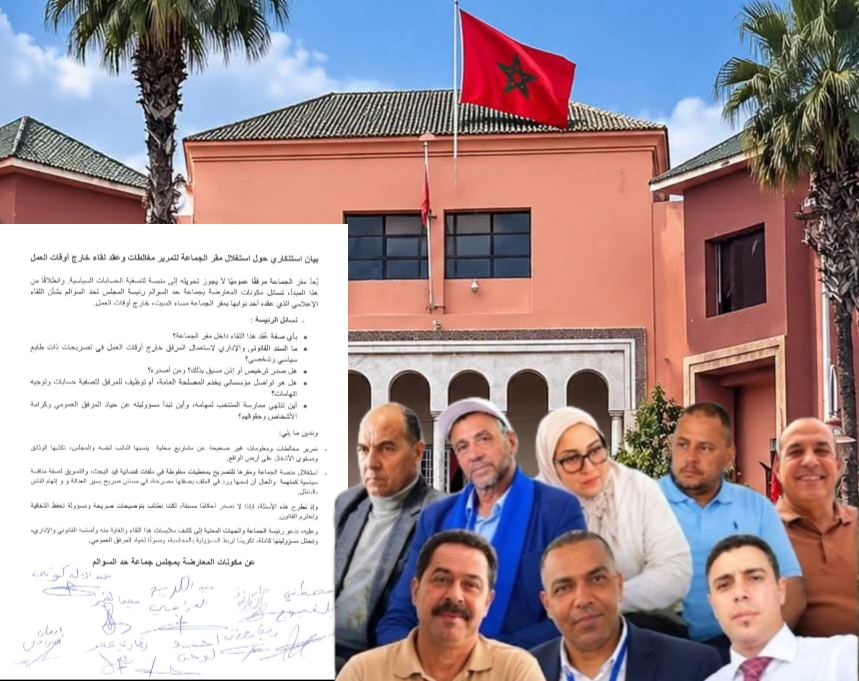 معارضة حد السوالم تستنكر عقد لقاء إعلامي بمقر الجماعة خارج التوقيت الإداري وتطالب بتوضيحات